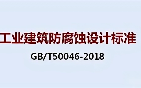 赵县《工业建筑防腐蚀设计标准》（GB/T50046-2018）