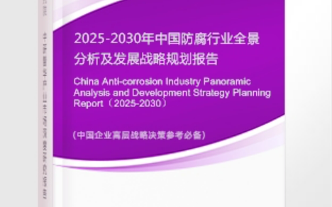 赵县安特佳防腐为您解读2025防腐行业市场规模及未来趋势分析