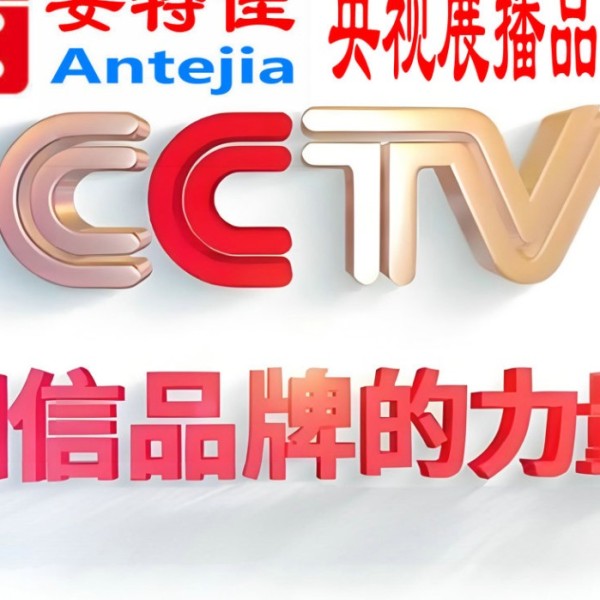 赵县喜邦地坪-安特佳防腐涂料荣登CCTV央视展播
