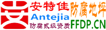 安特佳®耐固®赵县防腐地坪